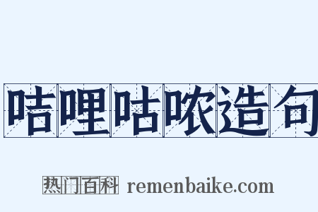 咭哩咕哝造句是什么意思的图片